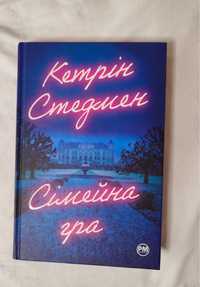 Книга «Сімейна гра»