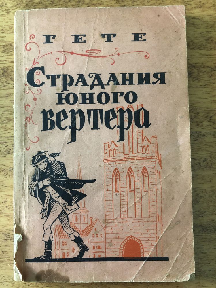 Гете «Страдания юного вертера»