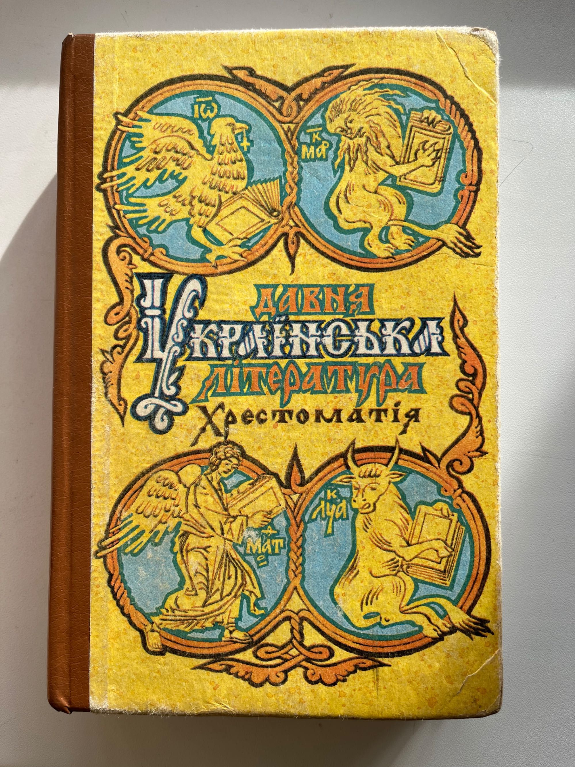 Книга. Давня Українська література. Хрестоматія.