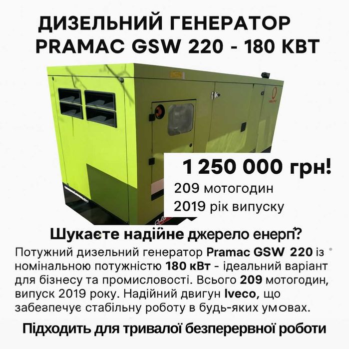 Дизельний генератор Pramac GSW 220 — 180 кВт