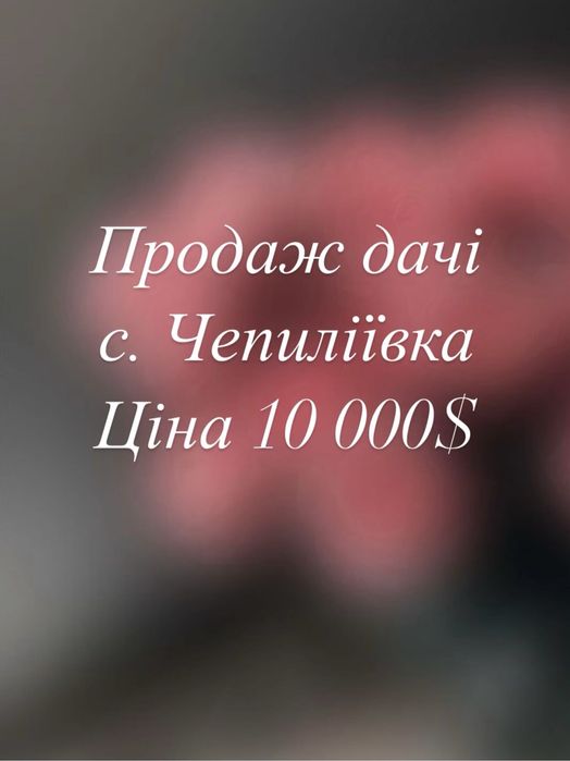 Продаж дачі с. Чериліївка