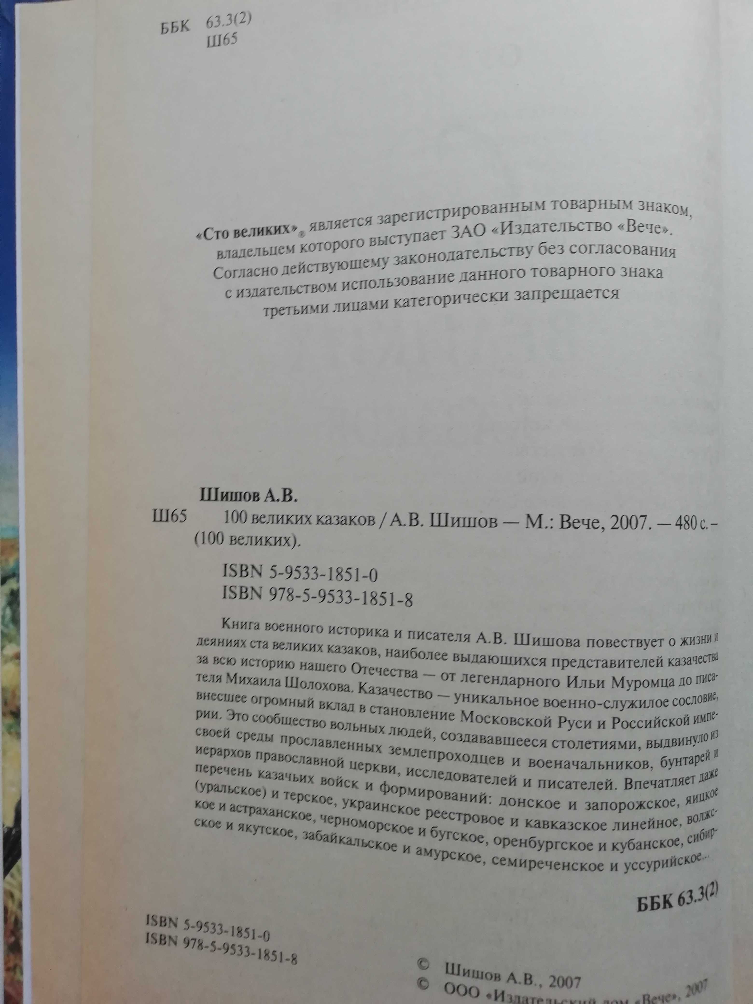 100 великих казаков. А. Шишов. История.