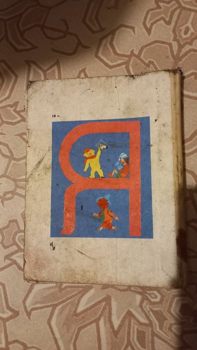 Букварь 1991 год, Горецкий В.Г.