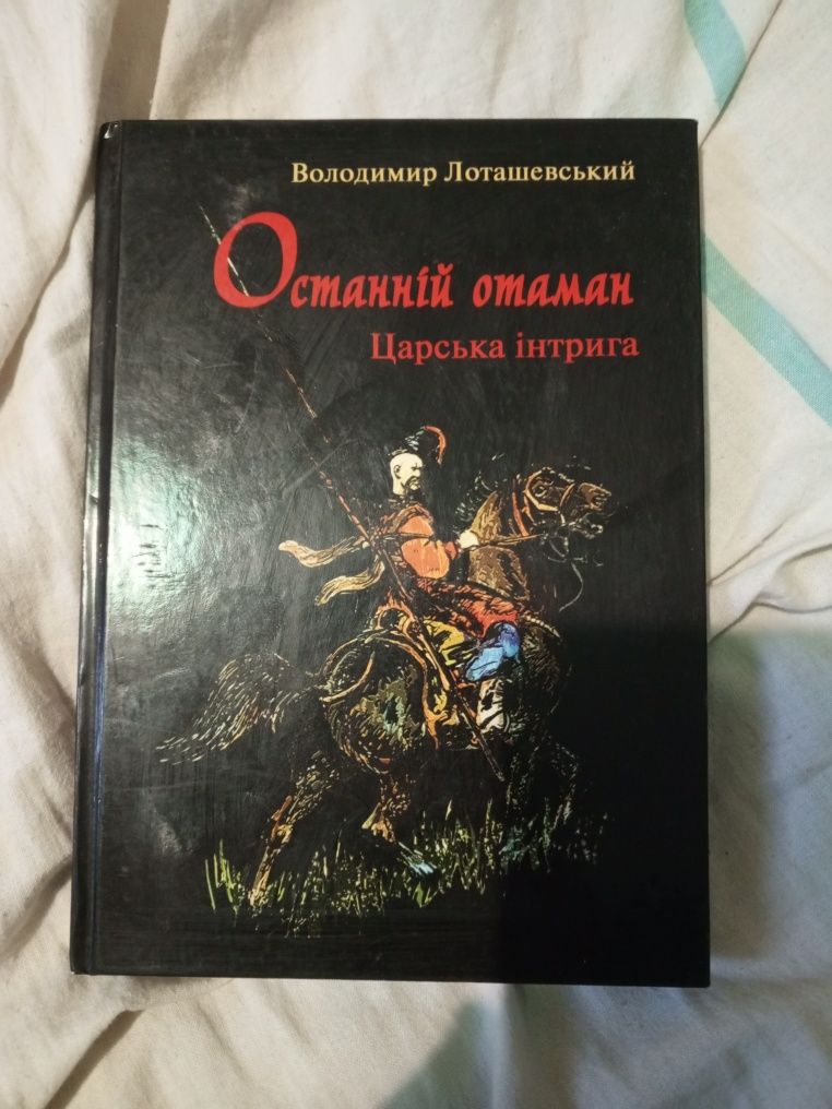 Останній отаман. Царська Інтрига. Володимир Лоташевський