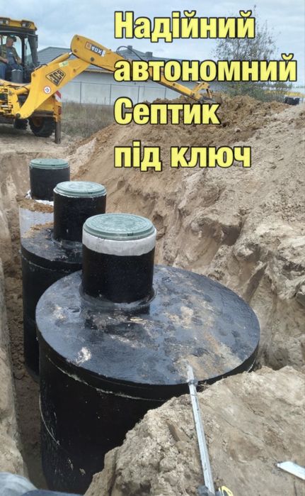 Бетоні Автономні Септики під ключ