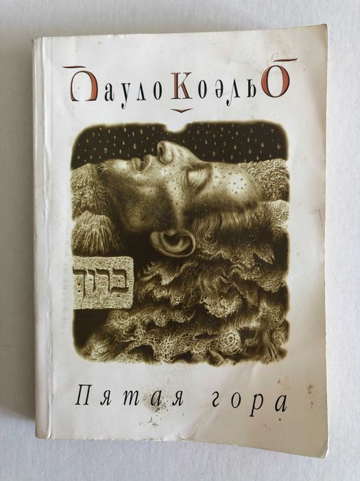 Пятая гора, Паоло Коэльо