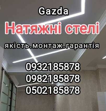 Натяжні стелі "Gazda"