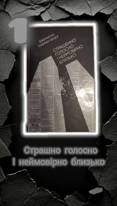 Книга "Страшно голосно і неймовірно близько"