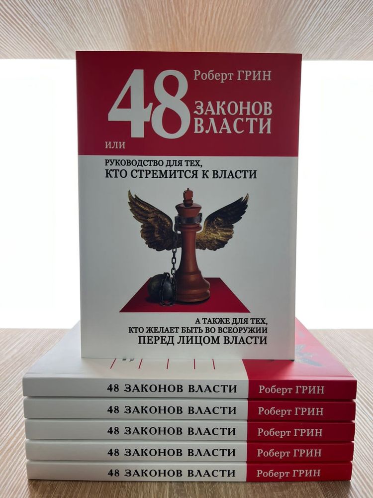 48 законов власти, или Руководство для тех, кто стремится к власти