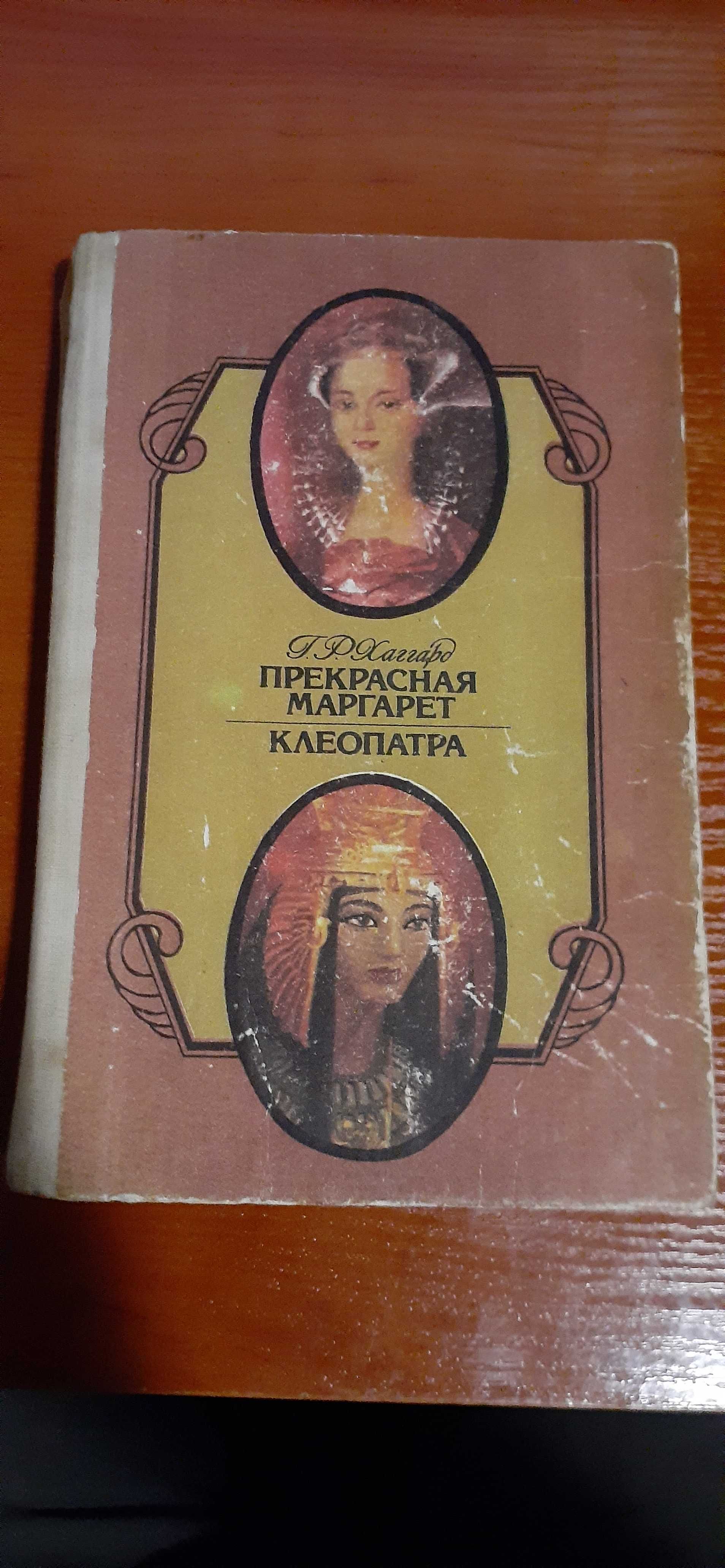 Г. Р. Хаггард - Прекрасная Маргарет. Клеопатра (сборник)