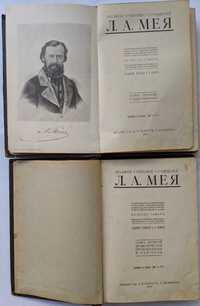 Л.А.Мея Полное собрание сочинений в 2 томах 1911 г. Антикварные книги