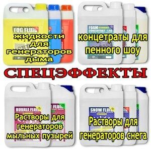 Жидкость Цветомузыка светомузыка спецэффекты дым снег пена пузыри