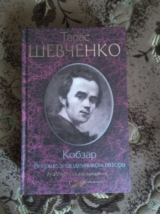 Продам книгу "Кобзар" Т.Г.Шевченко