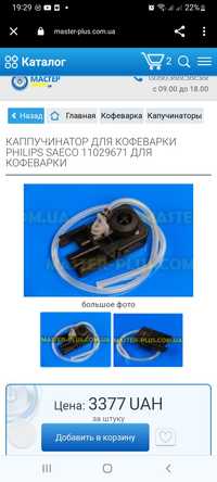 Капучінатор для  кавоварки PHILIPS SAECO 11029671