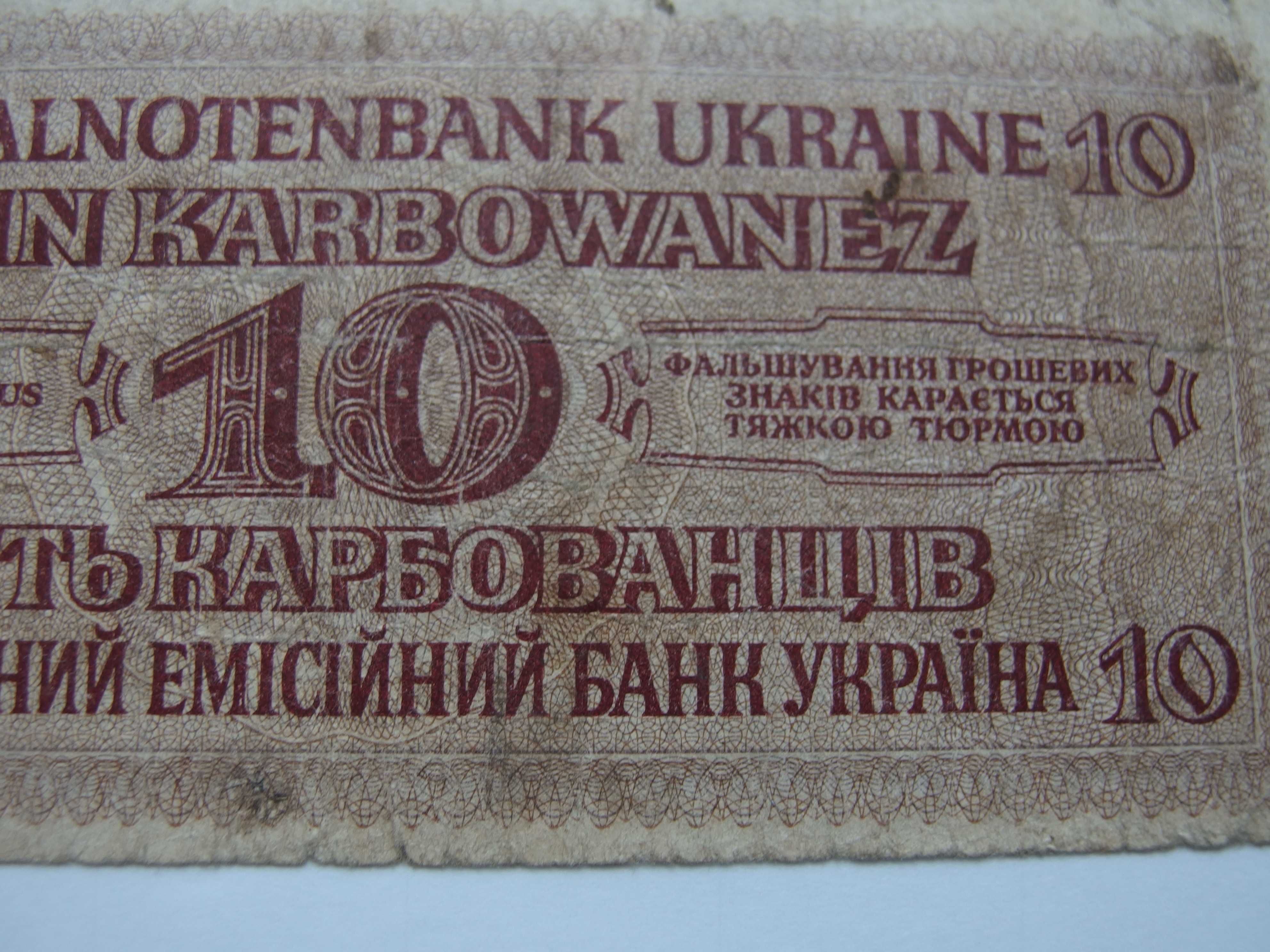 Банкнота 10 карбованцев 1942 года Рейхскомиссариата Украины