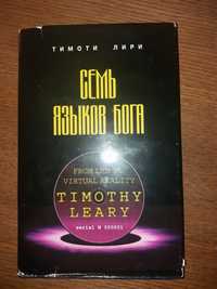 Книга Тимоти Лири Семь языков Бога (Janus Books 2002 оригинал раритет)