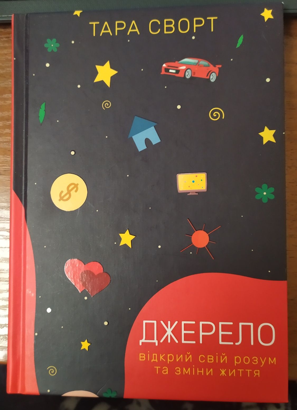 Тара Сворт "Джерело. Відкрий свій розум та зміни життя"