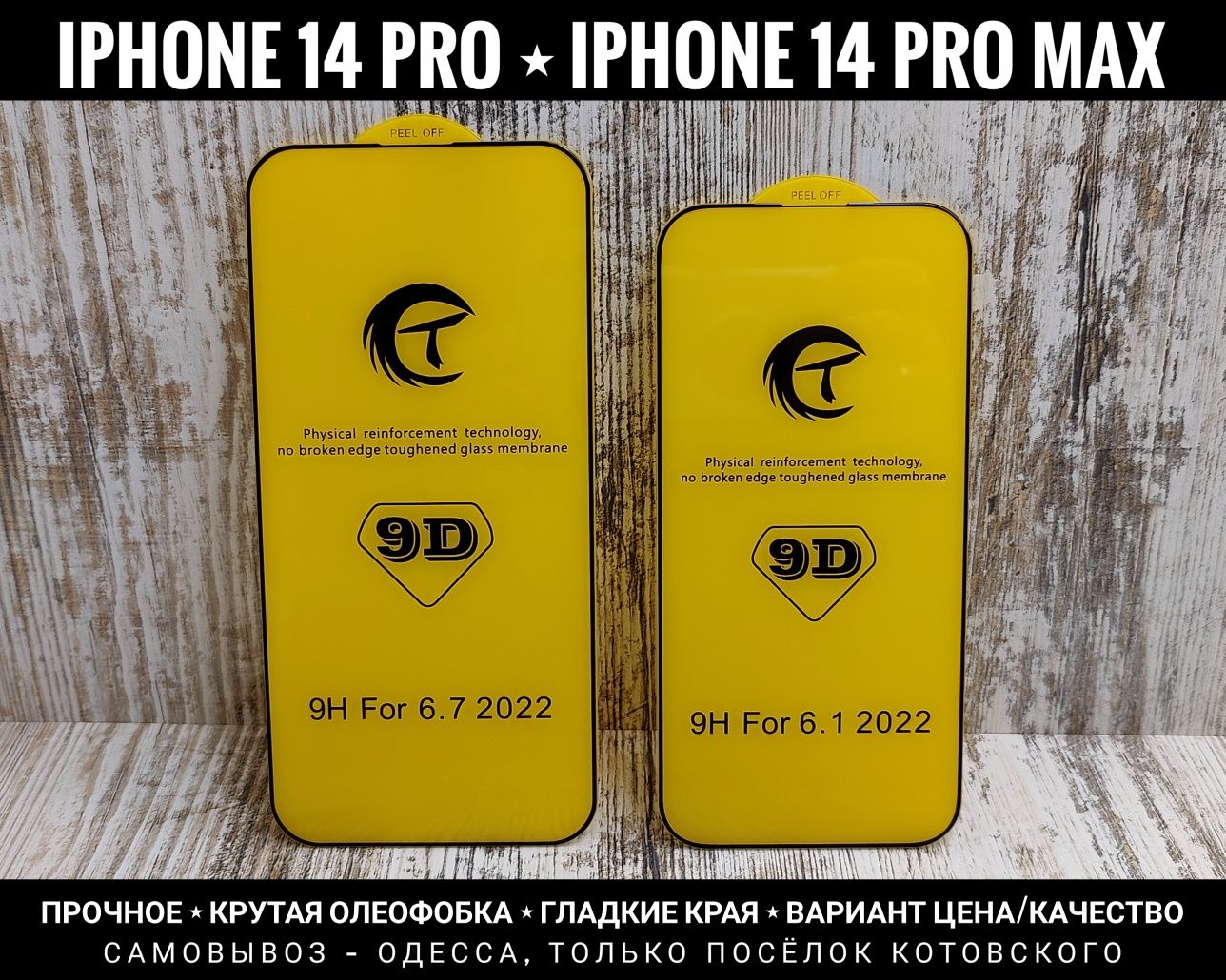 Прочное Premium стекло на iPhone 14/ 14 Pro/ 14 Pro Max Олеофобка ТОП