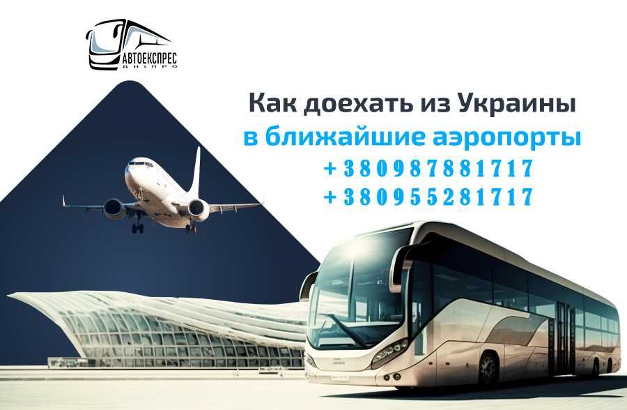 Трансфер в аэропорт Кишинёв, Варна, Бургас