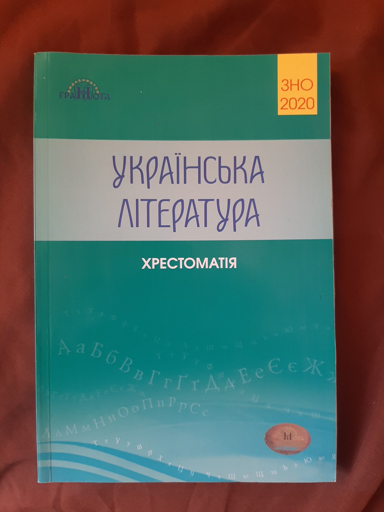 Українська література. Хрестоматія. ЗНО 2020