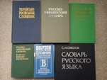 Книги Словари: английский, немецкий, русско-украинский