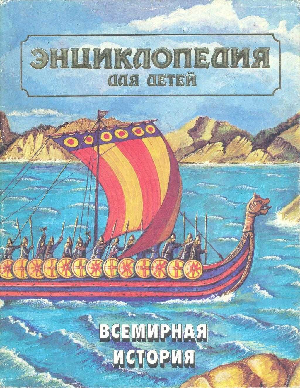 Энциклопедия для детей. Том 1 (1995, ISBN: 5-86529-014-2)