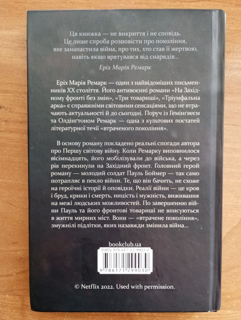 Книга "На західному фронті без змін" Еріх Марія Ремарк