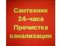 Прочистка канализации,Сантехработы