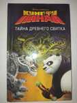 Кунг-фу панда Тайна древнего свитка