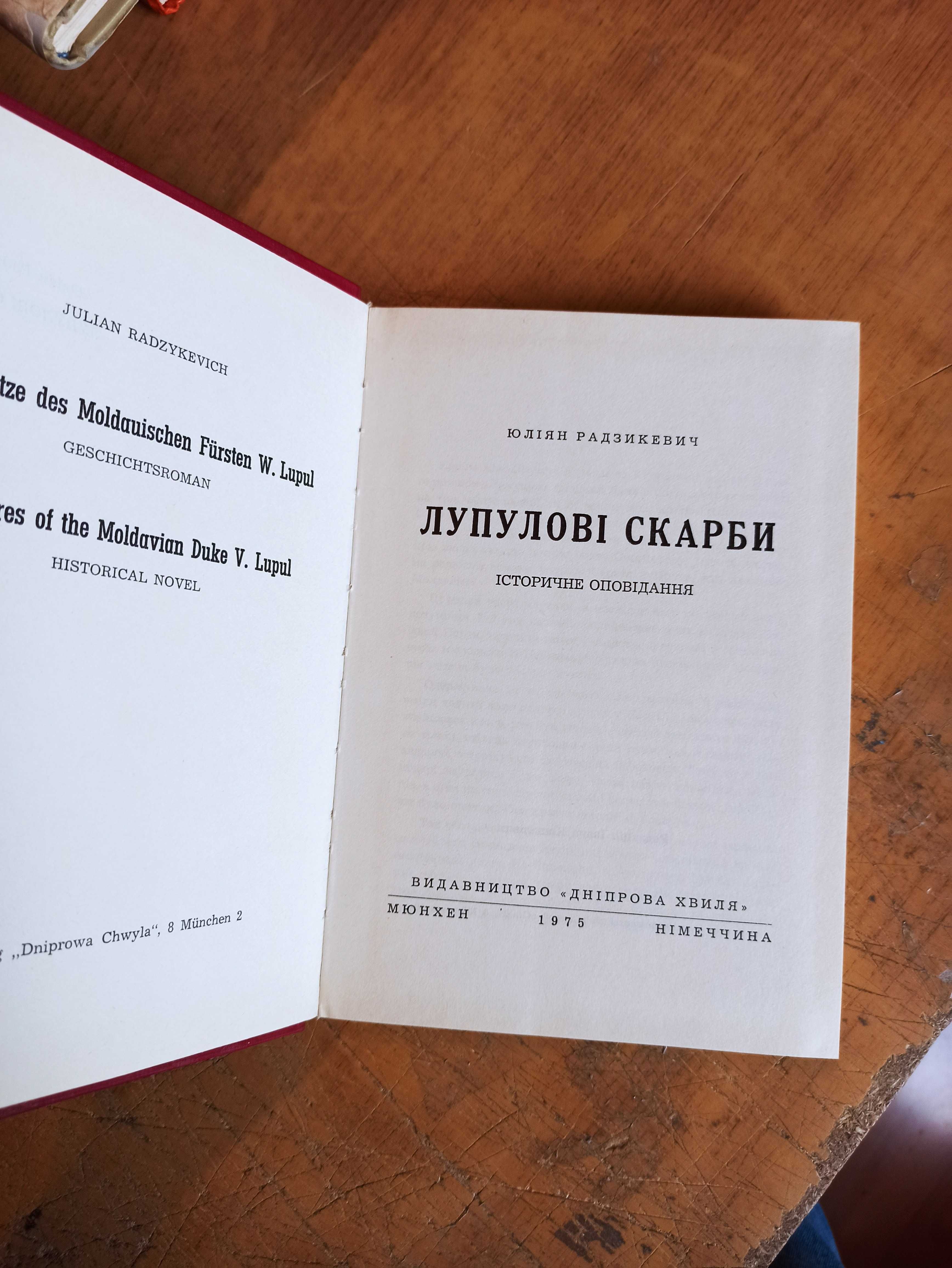 Лупулові скарби. Ю. Радзикевич
