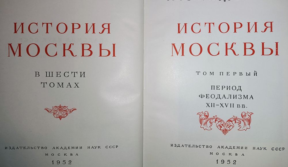 Книга "История Москвы" в 6т. 7 книгах 1952-1959гг.