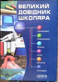 "Великий довідник школяра". 5 - 11 класи.