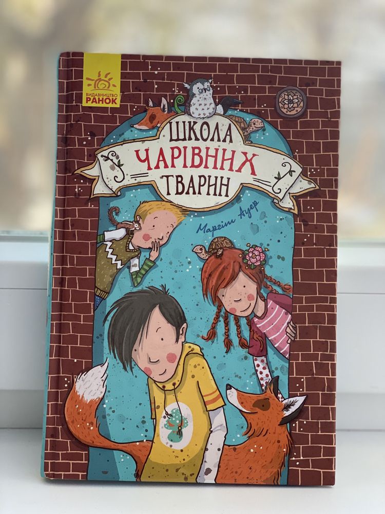 Буратіно, Денискові оповідання, Школа чарівних тварин