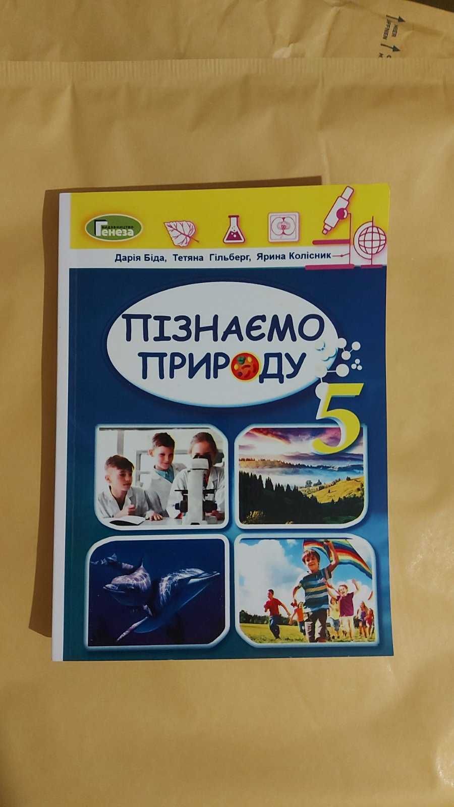 Підручники 5 клас (укр мова, література, історія, математика та інші)