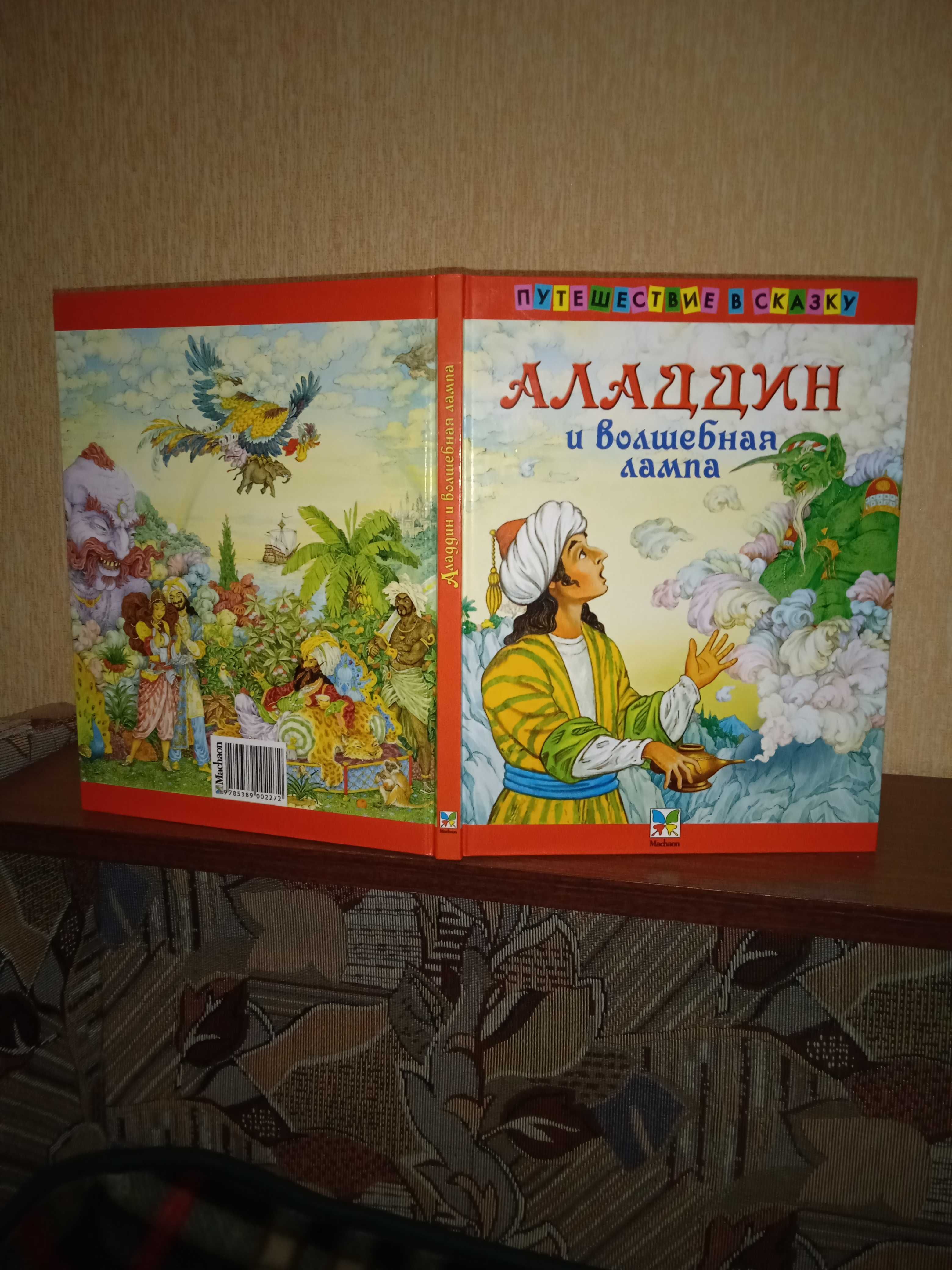 АЛАДДІН та чарівна лампа (КАЗКИ) (російською мовою) 2008 рік 110 стор.