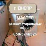 Недорого. С гарантией. Ремонт стиральных машин. Мастер. Днепр. Выезд.