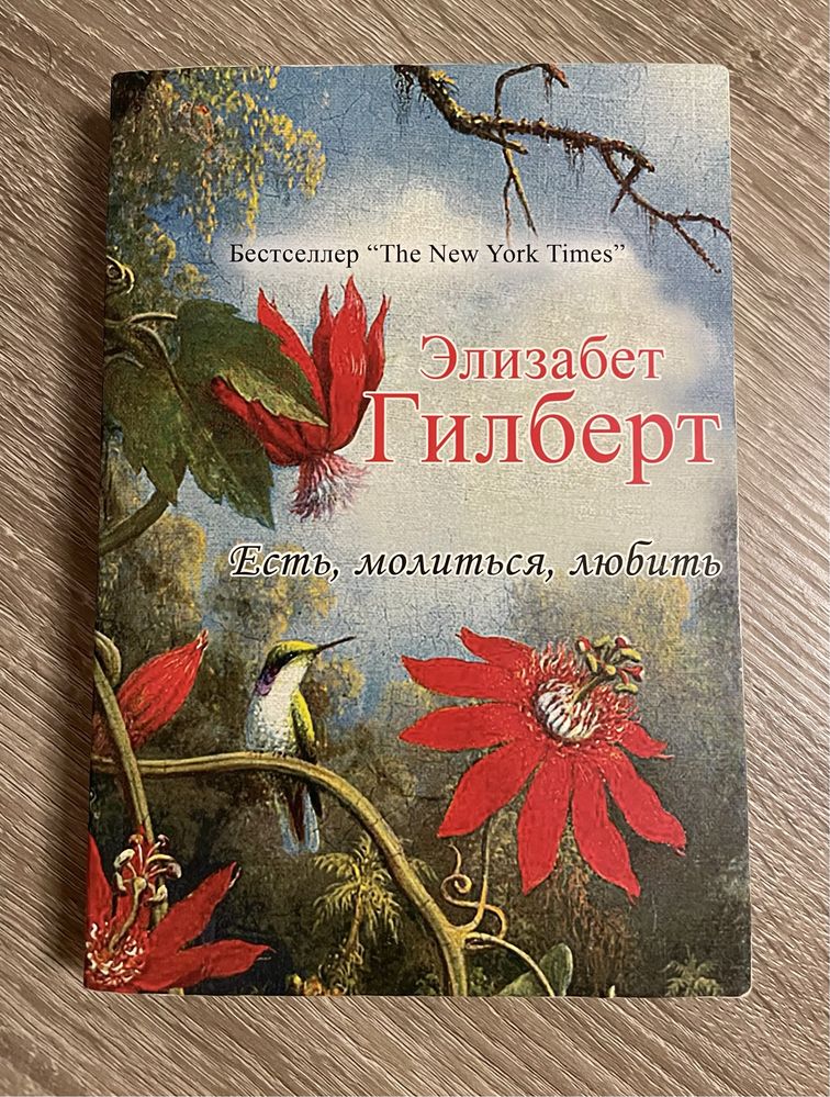 Элизабет Гилберт «Есть, молиться, любить»/ 2008 року, російською мовою