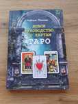 Книга Рейчел Поллак, Новое руководство по картам Таро"