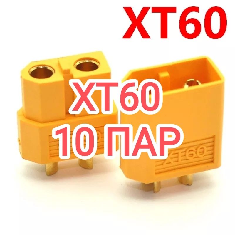Роз'єм XT60 конектор