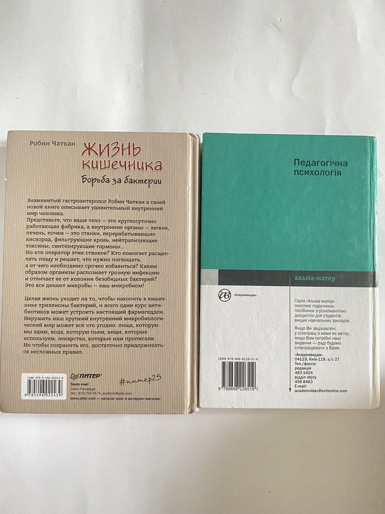 Савич Педагогічна психологія та Робин Чаткан жизнь Кишечника