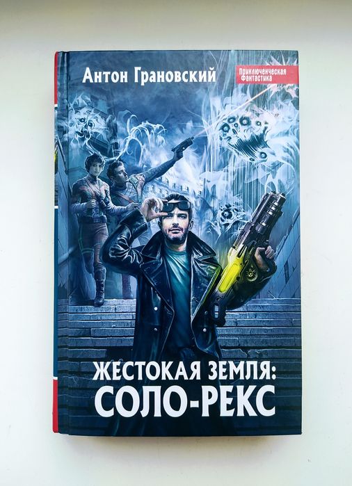 Приключенческая фантастика Антон Грановский "Жестокая земля: Соло-Рекс