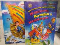 Детские книги :Приключения Мякиша,Нетака и Непоседа