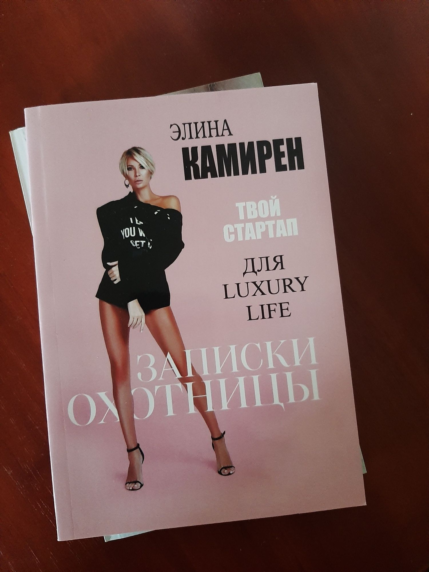 Книга Записки охотницы. Твой стартап для Luxury Life. Элина Камирен