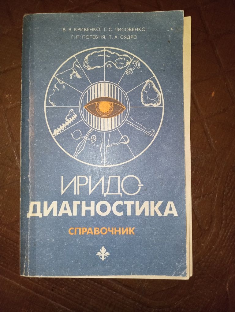 Кривенко, Лисовенко,Потебня,Сядро "Иридодиагностика"