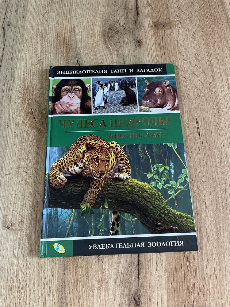Энциклопедия тайн и загадок: Чудеса природы животный мир (новая книга)