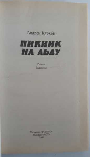 Курков А. Пикник на льду