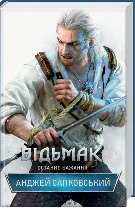 Книга Відьмак .Останне бажання"" авт. Анджей Сапковський