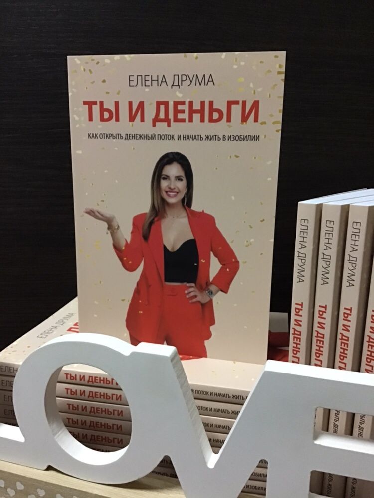 Елена Друма « Ты и деньги», "Ты - сам себе психолог"