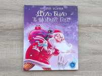 Детская книга «Дело было в Новый год» Художник: И. Августинович