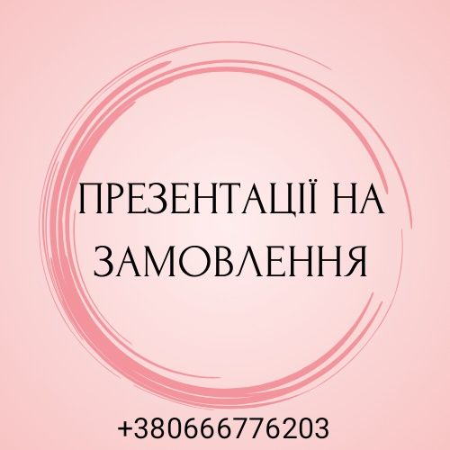 Презентації на замовлення, банер, постер, флаєр, презентации на заказ